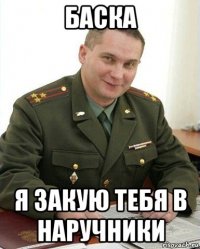 баска я закую тебя в наручники