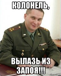 колонель, вылазь из запоя!!!