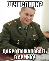 отчислили? добро пожаловать в армию!