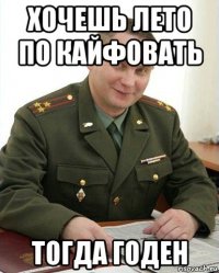 хочешь лето по кайфовать тогда годен