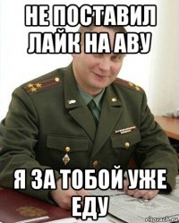 не поставил лайк на аву я за тобой уже еду