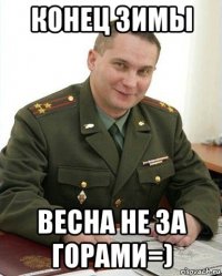 конец зимы весна не за горами=)