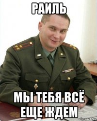 раиль мы тебя всё еще ждем