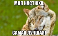 моя настюха, самая лучшая!