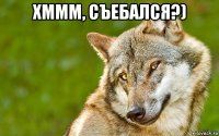 хммм, съебался?) 