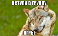 вступи в группу игры