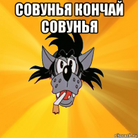 совунья кончай совунья 