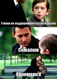 У меня не поддерживается Clash Royale Сожалею Обнимемся