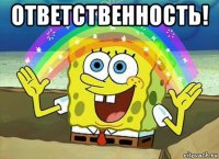 ответственность! 