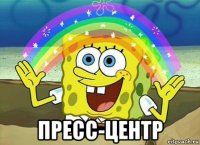  пресс-центр