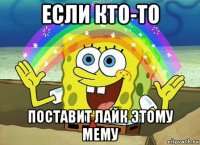 если кто-то поставит лайк этому мему