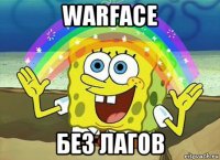 warface без лагов