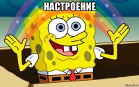 настроение 