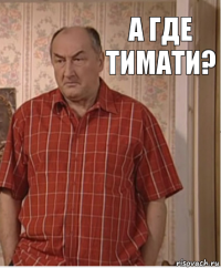 А где Тимати?