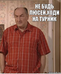 Не будь люсей.Ходи на турник