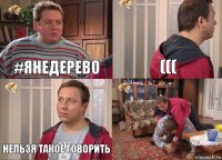 #янедерево ((( Нельзя такое говорить 