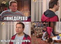 #янедерево  Нельзя такое говорить 