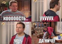 Кооооость... УУУУУУ. чё Да ниЧЁ!