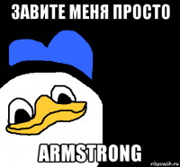 завите меня просто armstrong