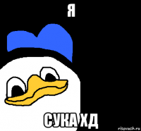 я сука хд