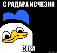 с радара исчезни сука