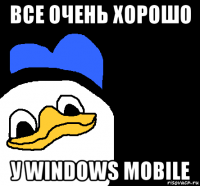 все очень хорошо у windows mobile