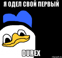 я одел свой первый durex