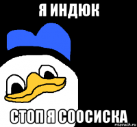 я индюк стоп я соосиска