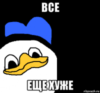 все еще хуже