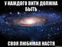 у каждого вити должна быть своя любимая настя