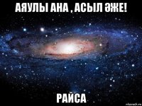 аяулы ана , асыл Әже! райса