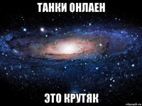 танки онлаен это крутяк