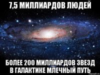 7,5 миллиардов людей более 200 миллиардов звезд в галактике млечный путь