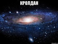 кролдан 