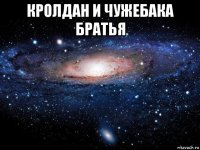 кролдан и чужебака братья 