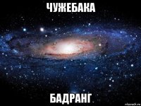 чужебака бадранг