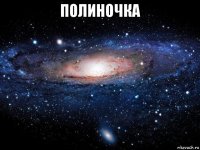 полиночка 