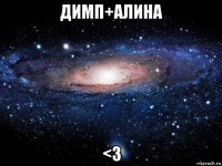 димп+алина <3