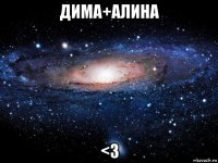 дима+алина <3