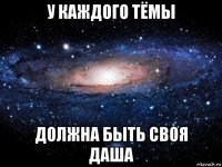 у каждого тёмы должна быть своя даша