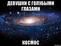 девушки с голубыми глазами космос