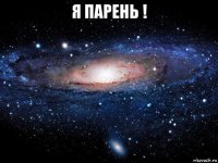 я парень ! 