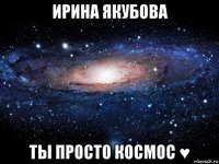 ирина якубова ты просто космос ♥