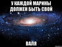 у каждой марины должен быть свой валя