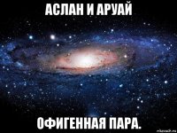 аслан и аруай офигенная пара.