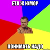 ето ж юмор понимать надо