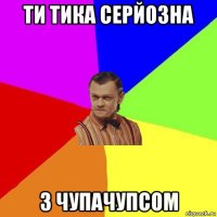 ти тика серйозна з чупачупсом