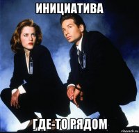 инициатива где-то рядом