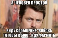 я чеоовек простой виду сообщение:"войска готовы к бою", иду фармить