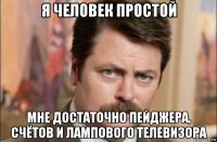 я человек простой мне достаточно пейджера, счётов и лампового телевизора